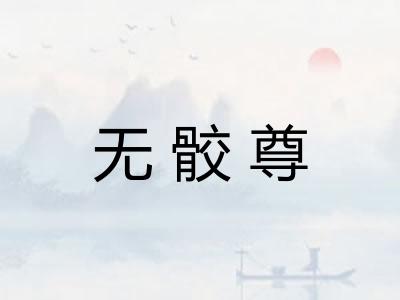 无骹尊