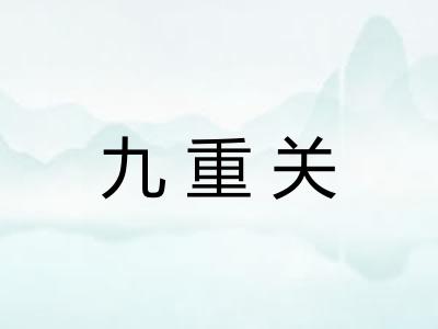 九重关
