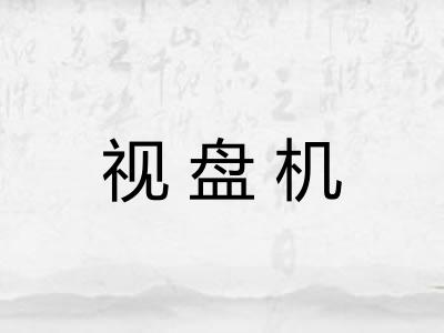 视盘机