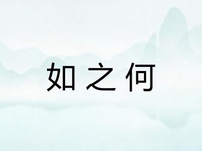 如之何 如之何
