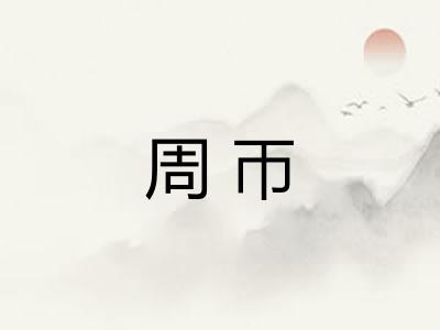 周帀 周帀