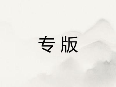 专版