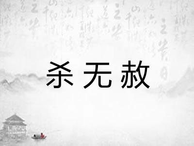 杀无赦