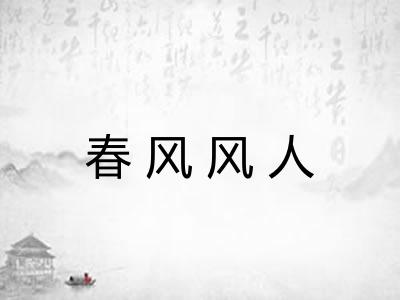 春风风人