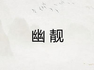 幽靓 幽靓