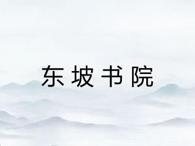 东坡书院 东坡书院