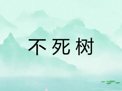 不死树 不死树