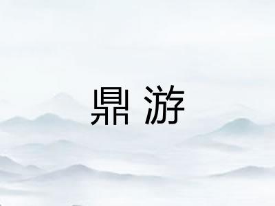 鼎游