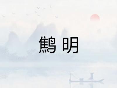 鹪明 鹪明