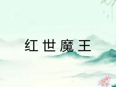 红世魔王
