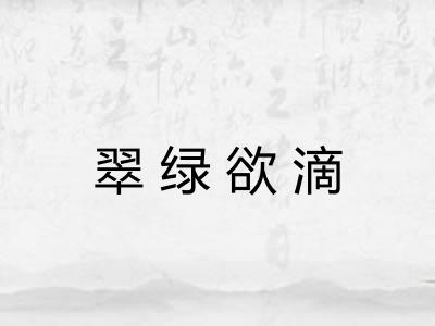 翠绿欲滴 翠绿欲滴
