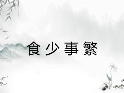 食少事繁