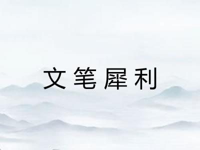 文笔犀利 文笔犀利