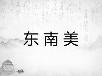 东南美 东南美