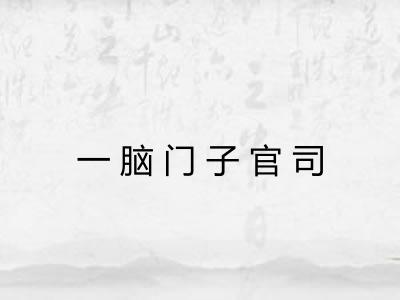 一脑门子官司
