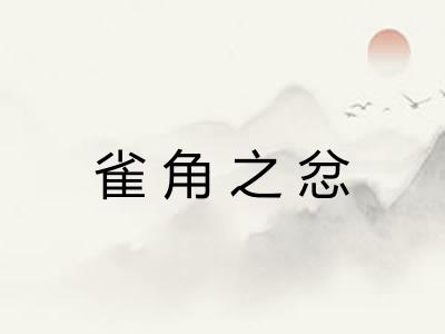 雀角之忿 雀角之忿