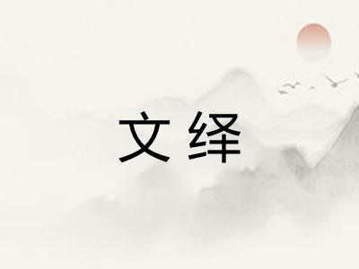 文绎