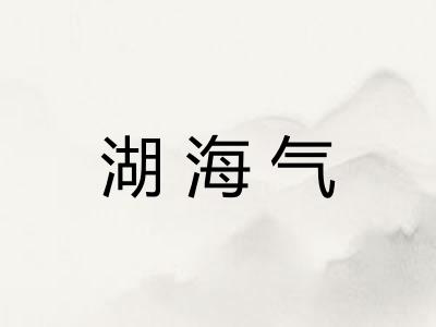 湖海气 湖海气