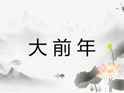 大前年 大前年