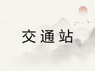 交通站
