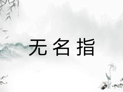 无名指
