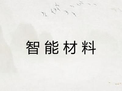 智能材料