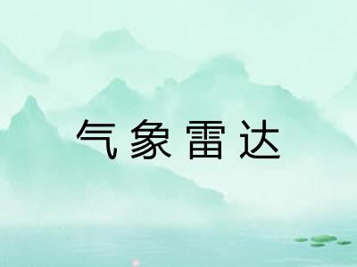 气象雷达 气象雷达