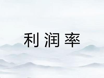 利润率
