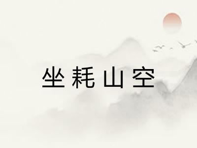 坐耗山空