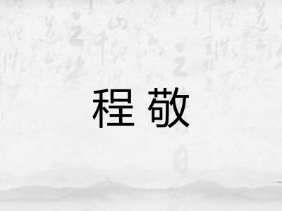 程敬