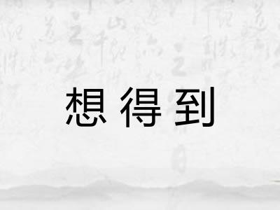 想得到 想得到