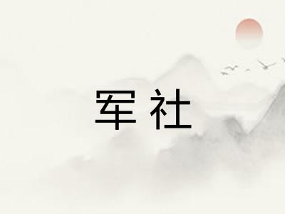 军社