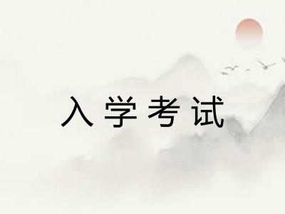 入学考试