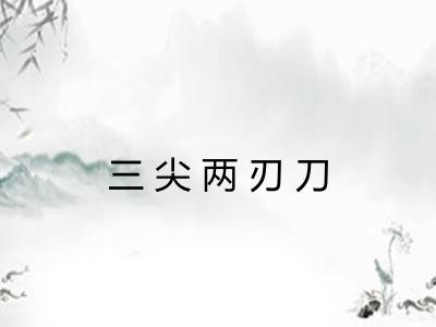 三尖两刃刀