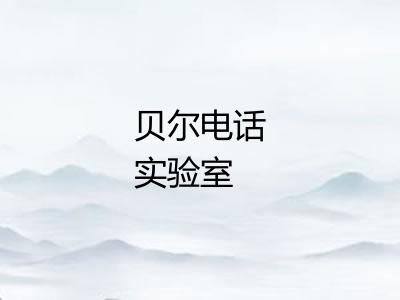 贝尔电话实验室