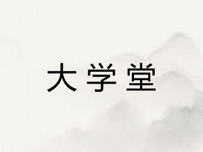 大学堂