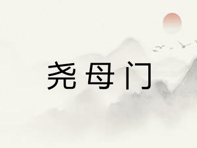 尧母门
