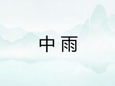 中雨 中雨