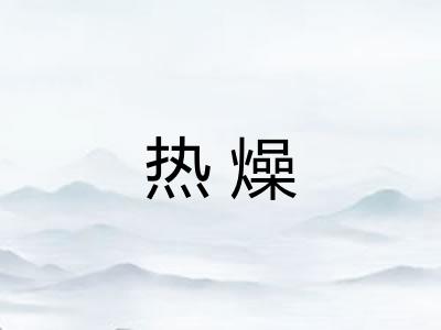 热燥 热燥
