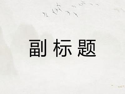 副标题