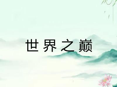 世界之巅 世界之巅