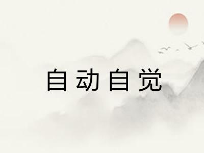 自动自觉