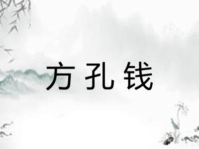 方孔钱