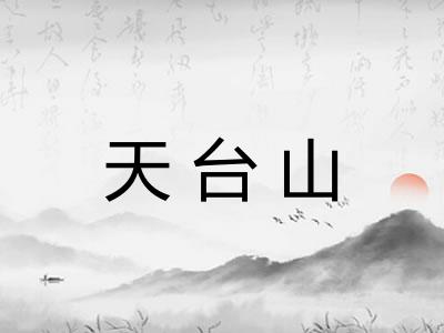 天台山 天台山
