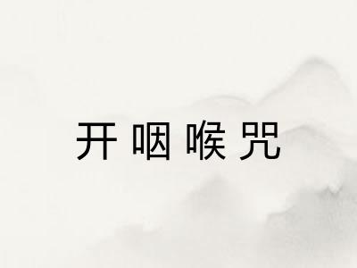 开咽喉咒