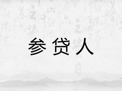 参贷人 参贷人