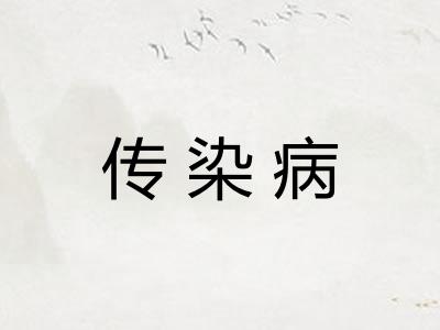 传染病 传染病