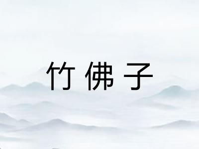 竹佛子