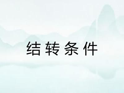 结转条件