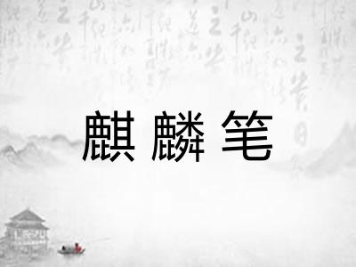 麒麟笔